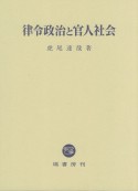 律令政治と官人社会