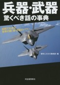 兵器・武器　驚くべき話の事典