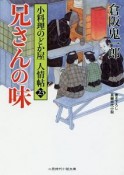 兄さんの味　小料理のどか屋　人情帖23