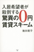 入居希望者が殺到する驚異の0円賃貸スキーム