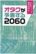 オタクが予測する2060