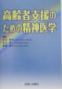 高齢者支援のための精神医学