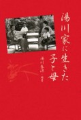 湯川家に生きた子と母