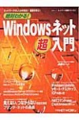 絶対わかる！Windowsネット超入門