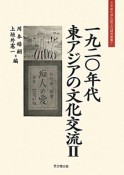 一九二〇年代　東アジアの文化交流（2）