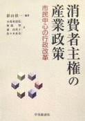 消費者主権の産業政策　市民中心の行政改革