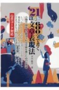 600字で書く文章表現法　’21年度版　小論文・論作文に要求される文章を書くための必携書