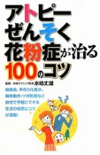 アトピー　ぜんそく　花粉症が治る100のコツ