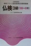 実用フランス語技能検定試験問題集仏検3級
