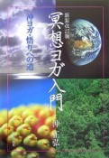 瞑想ヨガ入門＜新装改訂版＞