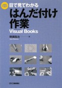 目で見てわかる　はんだ付け作業