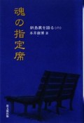 魂の指定席　新島襄を語る6