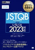 ソフトウェアテスト教科書　JSTQB　Foundation　第5版　シラバス2023対応