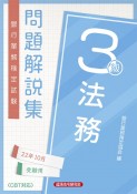 銀行業務検定試験法務3級問題解説集　2022年10月受験用