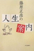 藤原正彦の人生案内