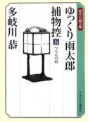 ゆっくり雨太郎捕物控　つららの宿（5）