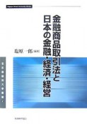 金融商品取引法と日本の金融・経済・経営