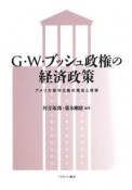 G・W・ブッシュ政権の経済政策