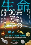 生命　最初の30億年　地球に刻まれた進化の足跡