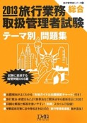 旅行業務取扱管理者試験　総合　テーマ別　問題集　2013　旅行管理者シリーズ3