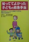 知っててよかった子どもの応急手当