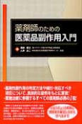 薬剤師のための　医薬品副作用入門