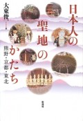 日本人の聖地のかたち　熊野・京都・東北