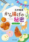 から揚げの秘密－ひぐまのキッチン