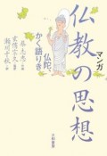 マンガ　仏教の思想