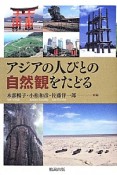 アジアの人びとの自然観をたどる