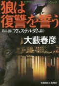 狼は復讐を誓う　第二部　アムステルダム篇　エアウェイ・ハンター・シリーズ