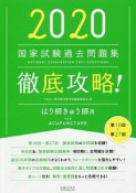 徹底攻略！国家試験過去問題集　はり師きゅう師用　2020