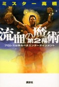 流血の魔術・第2幕　プロレスは誇るべきエンターテインメント