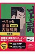 ベネッセ全訳古語辞典＜改訂・携帯版＞