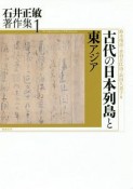 古代の日本列島と東アジア　石井正敏著作集1