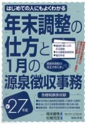 年末調整の仕方と1月の源泉徴収事務　平成27年