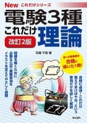 電験3種　これだけ理論＜改訂2版＞　Newこれだけシリーズ