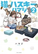 猫とハスキーとハマジ（2）