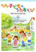 たのしい子どものうたあそび