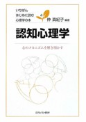 認知心理学　いちばんはじめに読む心理学の本4