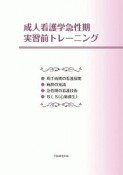 成人看護学急性期　実習前トレーニング