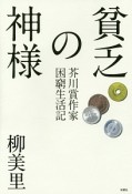 貧乏の神様　芥川賞作家困窮生活記