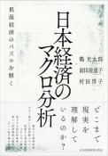 日本経済のマクロ分析　低温経済のパズルを解く