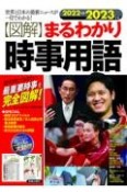 〈図解〉まるわかり時事用語　2022→2023年版　世界と日本の最新ニュースが一目でわかる！