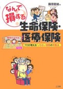 なんで損する？生命保険・医療保険