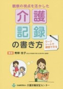 観察の視点を活かした介護記録の書き方