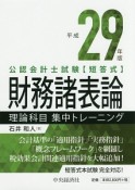 公認会計士試験　短答式　財務諸表論　理論科目　集中トレーニング　平成29年