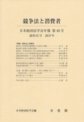 日本経済法学会年報　2019　競争法と消費者（40）