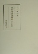 狭衣物語の研究　伝本系統論編