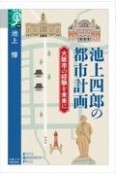 池上四郎の都市計画　大阪市の経験を未来に